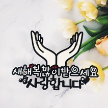 [무료배송]써니토퍼 꽃받침용돈토퍼 현금토퍼 현금선물 생일선물, 디자인6(새해복많이받으세요)