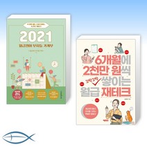 [월급쟁이 부자되기] 2021 월급쟁이 부자들 가계부 + 6개월에 2천만 원씩 꼬박꼬박 쌓이는 월급 재테크 (전2권)