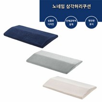 (주)누리토이즈 학생의자 의자쿠션 차량허리쿠션 디자인방석 예쁜쿠션 쇼파등받이쿠션, xz 노네임 삼각허리쿠션 임산부쿠션 다리쿠션 등받이쿠션, xz 중형(그레이)