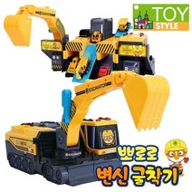 토이스타일 뽀로로변신굴착기 포크레인 장난감자동차, Free/뽀로로변신굴착기