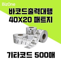 바코드라벨 출력대행 패트지 40X20 기타코드 500장