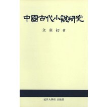 중국고대소설연구, 연세대학교출판부