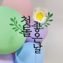 [오늘출발 내일도착] 백일토퍼 첫돌토퍼 백일가랜드 첫돌가랜드, 첫돌토퍼b
