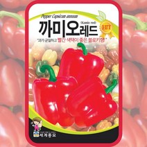 세계종묘 까미오레드파프리카씨앗 20립