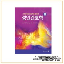 스프링분철가능 (학지사메디컬) 2020년 8월판 성인간호학 2, 2권으로