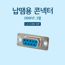 1+1 납땜용 콘넥터 Soldering D SUB 9핀 F 2열, 4개