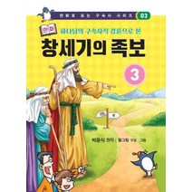 하나님의 구속사적 경륜으로 본 만화 창세기의 족보 3, 휘선, 박윤식 원저/필그림 그림