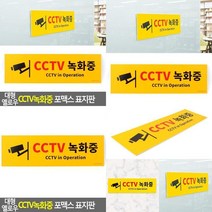 대형 옐로우 CCTV녹화중 포맥스 표지판 CCTV녹화중 CCTV안내표지판 CCTV스티커 CCTV안내문 CCTV감시중 CCTV표지판 CCTV안