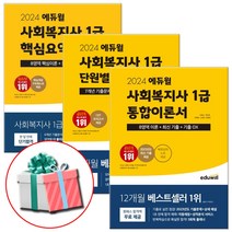 최신간 에듀윌 사회복지사 1급 핵심요약집 단원별 기출문제집 통합이론서 사회복지사자격증 교재 책, 에듀윌 사회복지사 1급 통합이론서(2024)