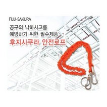 후지사쿠라 5kg용 고리 공구 안전로프 안전줄 2W0B7980, 1개
