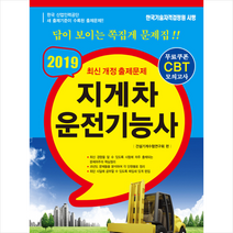 지게차 운전기능사(2020):무료쿠폰CBT모의고사, 한솔아카데미