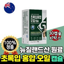 초록입 홍합 추출 오일 1박스 30캡슐 1개월 뉴질랜드 수입 원료 울트라 초록홍합 녹색입 푸른입 초롱이 초록잎 녹색잎 푸른잎 부모님 선물 40대 남자 여성 50대 고급 함량