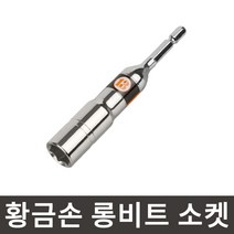 황금손 롱비트 소켓 7mm LBS7 롱복스 육각생크 임팩 복스알 국산