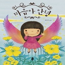 [개똥이네][중고-상] 마음아 안녕