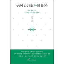일생에 단 한번은 독기를 품어라 + 미니수첩 증정, 권민창, 마인드셋(Mindset)