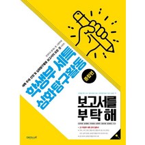 학생부세특 심화탐구활동 보고서를 부탁해(종합편), 김두용,남영동,구본광,신명주,정인영,장광원 공저, 데오럭스