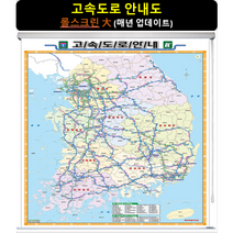 [지도코리아] 전국고속도로지도 150*210cm (롤스크린 대형) 우리나라 대한민국 남한 한국 전국 고속 도로 지도 전도, 코팅 - 롤스크린 (대형)