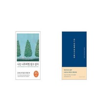 나는 나무처럼 살고 싶다 10만 부 기념 스페셜 에디션   나는 나답게 살기로 했다 [세트상품]
