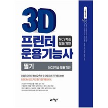 3D프린터 운용기능사 필기:NCS학습 모듈기반 | 인텔리코리아 평생교육원 및 매일경제 자격증대비반, 예문사