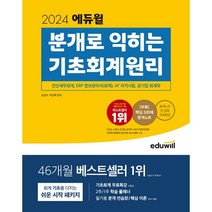 밀크북 2024 에듀윌 분개로 익히는 기초회계원리 전산세무회계 ERP정보관리사회계 AT자격시험 회계학 공기업 대비 가능 분개 중심의 회계 기초서, 도서