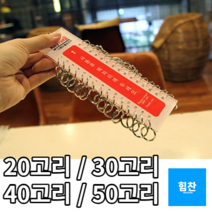 마스터키 다용도 분류 열쇠고리 20~50고리 열쇠고리 키홀더 대량열쇠고리 키링 사우나열쇠고리 목욕탕열쇠고리 헬스장 찜질방 군대, 50고리, 50고리