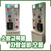 소방교육용 자탐설비 모음. 교육용 현장 실습용. P형 수신기., 1개