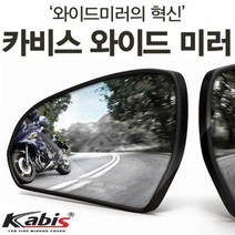사각지대 완벽해소 카비스 니로 발수코팅 와이드미러 와이드룸미러/ecm룸미러/하이패스룸미러/블랙박스/룸미러모니터/자동차룸미러/차량수납/아반떼md용품/자동차용품/모닝용품, 단일 차종
