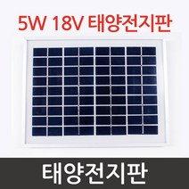 5W/18V 태양전지판R