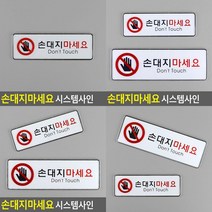 SC 손대지마세요 시스템사인 만지지마세요 손대지마시오, 소