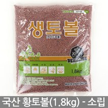 국산 하이드로볼 황토볼 중립(1.8kg) - 분갈이 황토흙 수경재배 화분흙 화분 장식 다육이 여과재 분갈이흙 생토볼 마감재, 01_세인_생토볼(1.8kg)_소립
