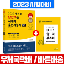 에듀윌 2023 답만보는 지게차운전기능사 필기 시험 책 교재