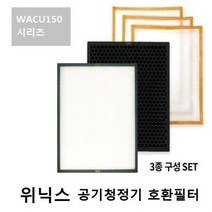 위닉스 공기청정기 WACU150 호환필터 위닉스 공기청정기필터 제거 가정용 실내 공기청정, 벤타샵상품선택