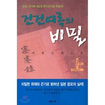 건건여록의 비밀 (상), 일송북, 이태형 저