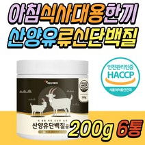 간단한 간편식 마시는 식사 드링크 산양유 단백질 소화잘되는 파우더 분말 프로틴 쉐이크 보충제 아침 밥 대신 대용 한끼 건강식 음료 체충 조절 BCAA 류신 로이신 고트 밀크 파는곳