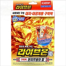 라이브온 천지무용의힘 덱 게임 컬렉션간단한 모음 종류 어린이 초등학생 추천 카드 인생 유치원 재미있는 보드게임