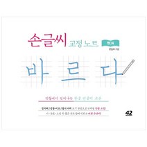[42미디어콘텐츠] 손글씨 교정 노트 바르다 핸디북, 없음