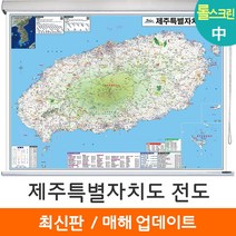 [지도코리아] 제주도지도 150*111cm 롤스크린 중형 - 제주도 제주특별자치도 제주 행정 여행 지도 전도 최신판, 고급천 - 롤스크린 (중형)