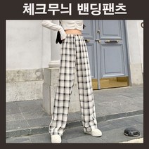 [이건사야돼] 데일리 여자바지 허리밴딩 2컬러 캐주얼 체크통바지 체크무늬바지 여자통바지 체크패턴바지 체크팬츠