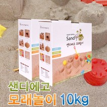 [가격준수]샌디에고 모래놀이 10kg 물없이 뭉쳐지는 샌디에고 모래놀이10kg 친환경 교육용 완구 향균특수모래 완구 교육완구, 샌디에고 모래놀이 10리터