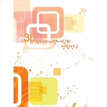 3D 인테리어렌더링의 변형연구, 화인출판사편집부