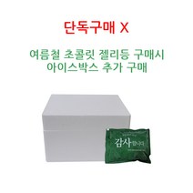 파이브커머스 아이스박스 포장 추가 결제 (단독구매X)