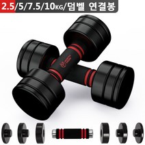 Northdeer 블랙 강철 홈트레이닝 아령 무게조절 덤벨(2.5kg/5kg/7.5kg/10kg) 세트 2개, 2.5kgx2