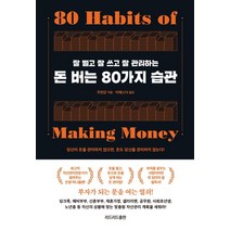 잘 벌고 잘 쓰고 잘 관리하는 돈 버는 80가지 습관, 리드리드출판, 무천강