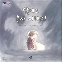 밤에도 혼자 쉬해요, 다림
