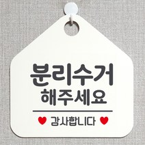 제제데코 재활용 쓰레기 부재중 와이파이 외출중 영업중 휴무 셀프 식당 매장 화장실 안내판 안내표지판 제작주문 308분리수거해주세요 오각20cm, 308분리수거해주세요 오각형 단면(포맥스 화이트+문구 그레이), 1개