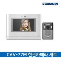 코맥스 비디오폰 인터폰 아날로그 4선식 CAV-77M 현관벨세트, CAV-77M(화이트) + DRC-4Y 기본세트
