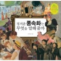 [개똥이네][중고-중] 정겨운 풍속화는 무엇을 말해 줄까 - 풍속화 4