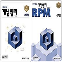 개념원리+RPM 수1