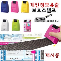 플러스 캐시퐁 개인정보보호스탬프 IS-500 롤러타입 ssum*587412EA, 쿠팡 핑크