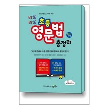 바로바로 초등 영문법 총정리 : 바로 배우고 바로 쓰는, 수경출판사